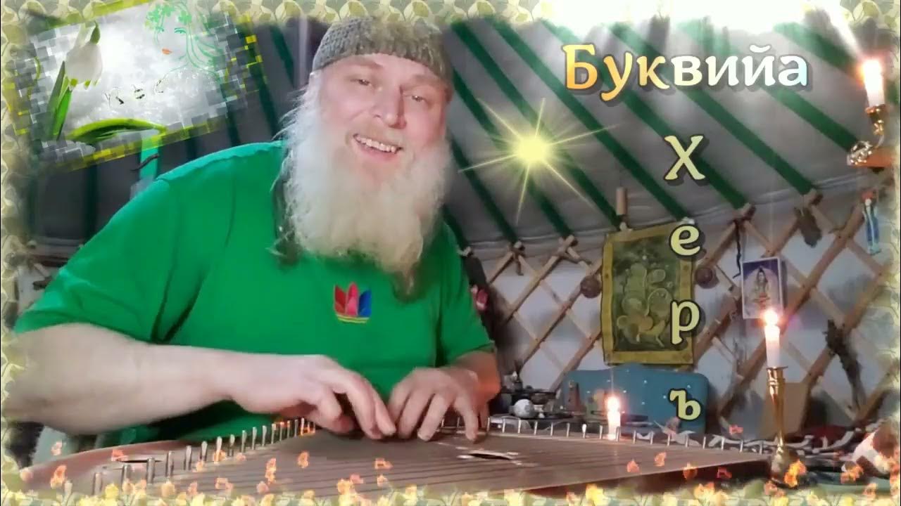 Славянский звуки. Славянский звуки