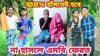 ইউটিউবের সেরা ভাইরাল ফানি ভিডিও | New Vairal Funny video | Vairal Tik Tok | Best Likee Video