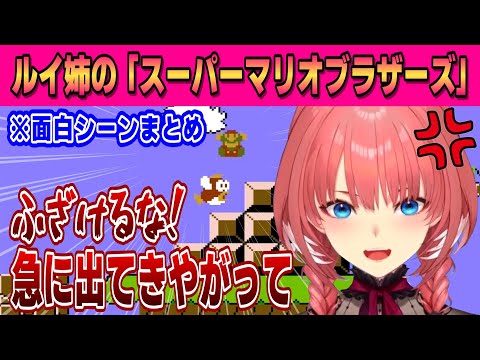 【FCスーパーマリオブラザーズ】面白シーンまとめ【鷹嶺ルイ /ホロライブ/切り抜き】