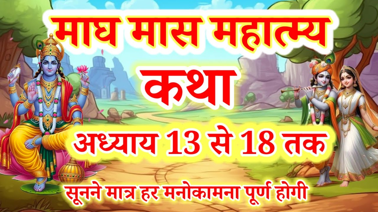Magh Maas Katha Part 13 to 18 | माघ महीने की कथा |  Magh Maas Katha. Magh Mahatmya