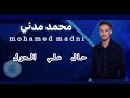 محمد مدني حال علي الحول اغاني سودانيه 2025