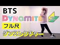 ダンスレクチャー BTS 방탄소년단 Dynamite 反転 フル解説 Full Dance Tutorial 初心者向け