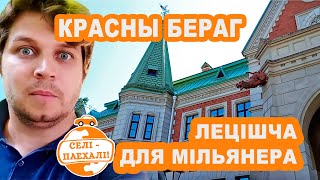 Самае крутое лецішча у Беларусі: едзем у Красны Бераг (+ паром у Парычах і Светлагорск) #CЕЛІПАЕХАЛІ