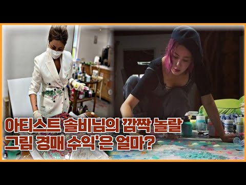 How much are the 'eye-popping art auction earnings' of artist Solbi?