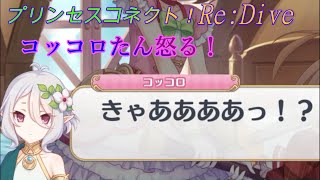 Princess Connect! Re:Dive] Kokoro's surprise and anger scene