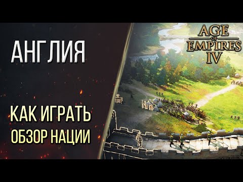 КАК ИГРАТЬ за АНГЛИЮ - Обзор наций в Age of Empires 4 / Age of Empires IV