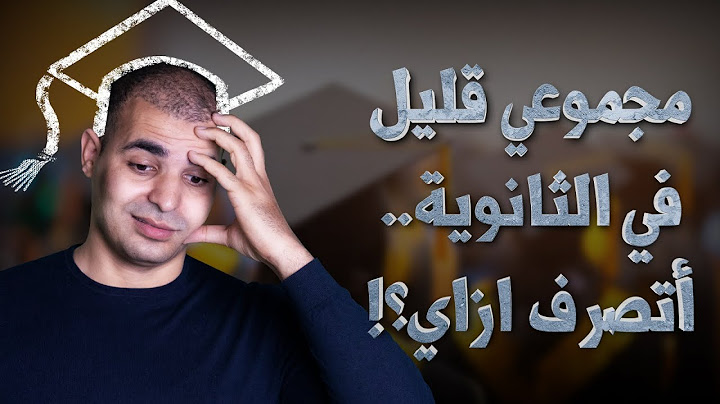 مجموعي قليل في الثانوية.. أتصرف ازاي؟!