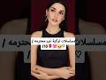 مسلسلات تركية غير محترمه 18