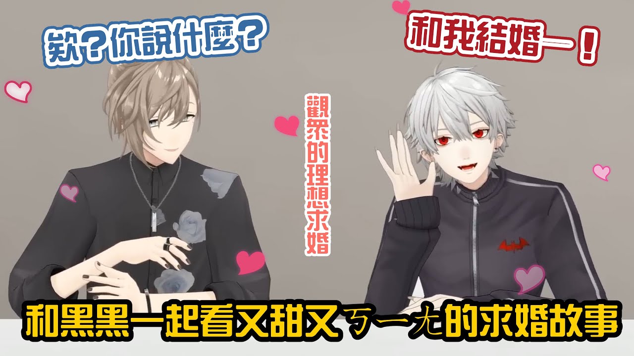 【ChroNoiR】夢幻求婚 vs 爆笑失誤！一起看又甜又ㄎㄧㄤ的求婚故事【彩虹社中字/渣熟】