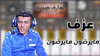 عزف مايرضون مايرضون عمي هلك مايرضون للفنان سامي ابو سمره