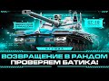 BAT.-CHAT. 25T - Три Отметки За Стрим на Космолете!