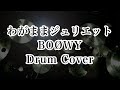 BOOWY/わがままジュリエット ドラムカバー ドラム叩いてみた drum cover