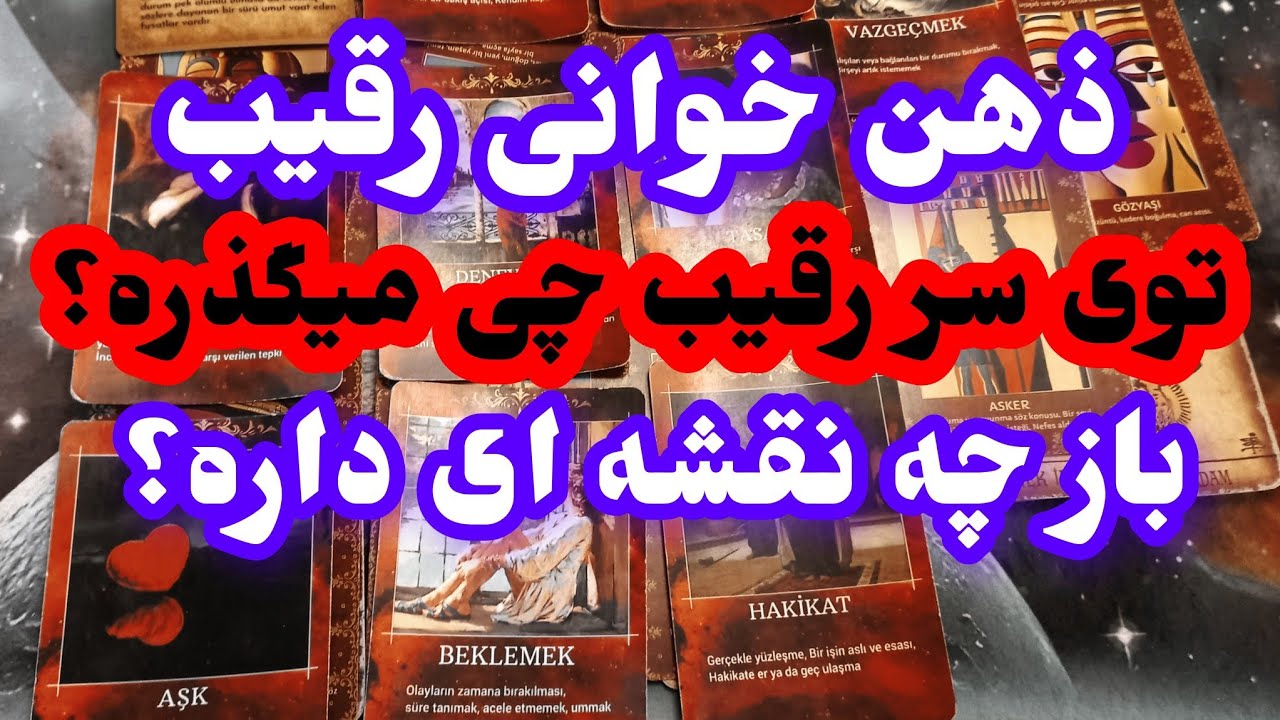 فال رقیب❤️🔑❤️ذهن خوانی رقیب توی سر رقیب چی میگذره؟باز چه نقشه ای داره؟❤️🔑❤️