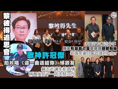 黎彼得追思會丨許冠傑拍片唱《這一曲送給你》悼故友丨家屬好友論流分享 陳友形容自己是黎彼得頭號粉絲丨鍾志光講生前病情 稱最後日子一周洗腎三次丨郭鋒幸運自己認識到黎彼得丨田木集作