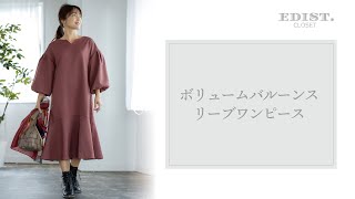 ボリュームバルーンスリーブワンピース