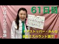 【61日目】■ ドアストッパー■ みんな　■ 彼　をエスペラント語で‼️  #語学 #暗記 #リズム #簡単 #チャレンジ #自己肯定感 #進化