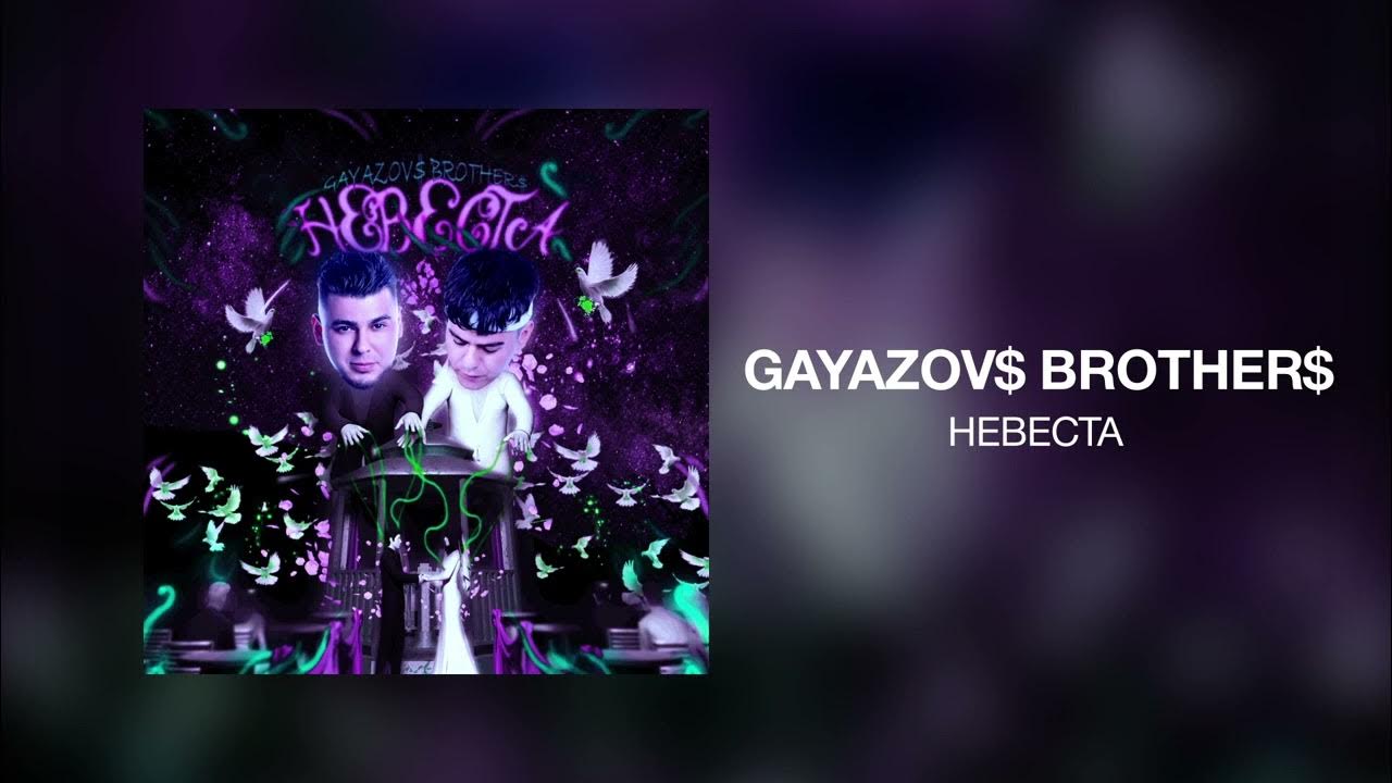 Любовь зараза gayazovs brothers. Слушать песню гаязов бразер невеста. Братья гаязовы невеста. Слушать песню гаязов бразер невеста. Гаязов бразерс.