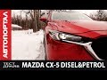 Тест-драйв Mazda CX-5. И дизель и бензин