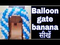 Balloon ka gate kese banye|Balloon gate banane ka tarika/idea|Simple balloon gate|Balloon decoration