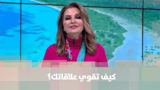 كيف تقوي علاقاتك؟  - رندا عازر - دنيا التطوير