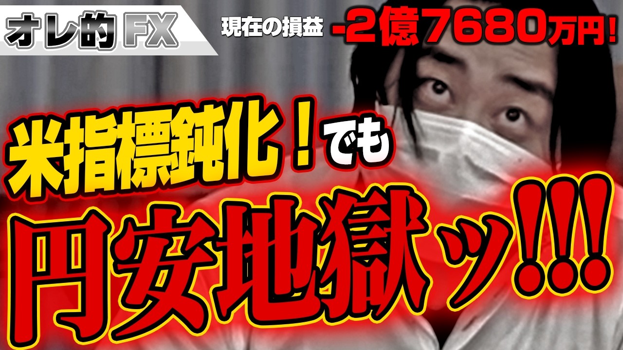 FX、－２億7680万円！米指標鈍化でも円安地獄ッ！！！