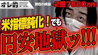 FX: -276.8 Million Yen! The Yen-Selling Hell Continues Despite Weak US Data!!!