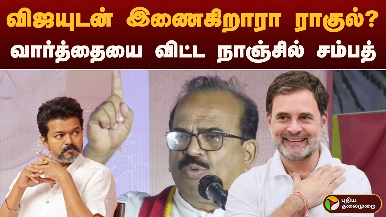 விஜயுடன் இணைகிறாரா ராகுல்? வார்த்தையை விட்ட நாஞ்சில் சம்பத் | TVK VIJAY | PTD