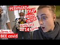 День 6 / сдали ПЦР на 14й день... / как же надоело это все! / купила детям игры  / Дима хочет домой