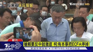 嗆賴要反中就徹底 柯文哲有本事把Ecfa停掉Tvbs新聞
