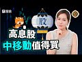 【股票分析】一手收息815蚊!「藍燈籠」中移動績靚息高 真係博得過【牛牛通勝】EP28 #富途牛牛 #Futu #中移動 #藍燈籠 #高息股 #電訊股 #回A #中資 #港股 #業績 #股票分析