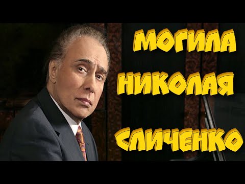 ❂ЭКСКЛЮЗИВ:МОГИЛА НИКОЛАЯ АЛЕКСЕЕВИЧА СЛИЧЕНКО❂