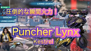 【War Robots】Puncher Lynx！圧倒的な瞬間火力！VS. Curie＆Titan Clip Collection付き！