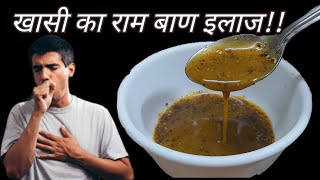 खासी का रामबाण इलाज / home remedy for cough / cough ka kadha / remedy for cough/ gharelu nuskhe