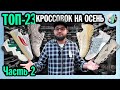 ТОП КРОССОВОК на ОСЕНЬ (Часть2)