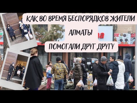 Как во время беспорядков жители Алматы помогали друг другу
