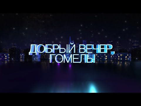 Добрый вечер. Гомель!