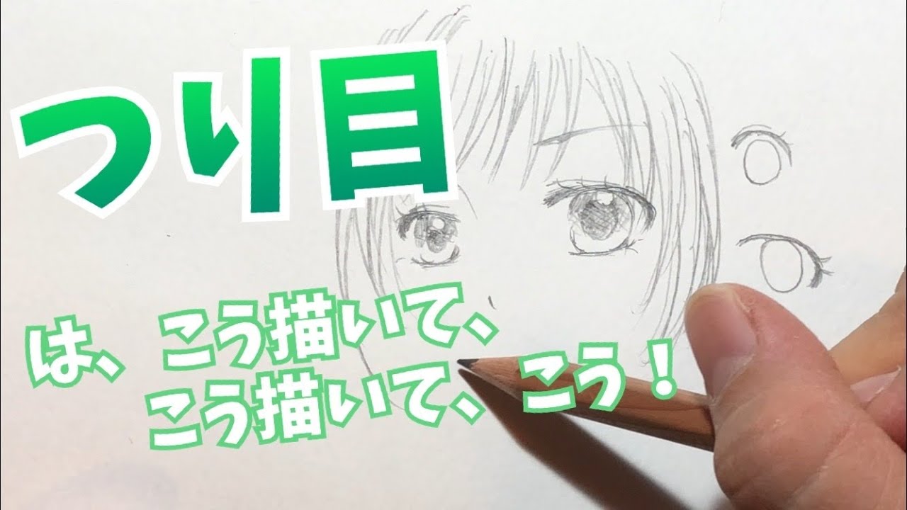 鉛筆で少女漫画 女の子のつり目の描き方 知的でクールな印象に 小学3 6年生向け つり目の書き方のコツ Youtube