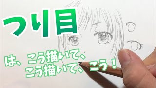 鉛筆で少女漫画 女の子のつり目の描き方 知的でクールな印象に 小学3 6年生向け つり目の書き方のコツ Youtube