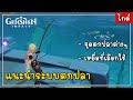 ระบบตกปลา เล่นยังไงหาปลาที่ไหนบ้าง คลิปนี้มีคำตอบ | Genshin Impact