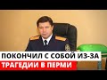 Руководитель Следственного Комитета по Пермскому краю ДОБРОВОЛЬНО ушел из жизни