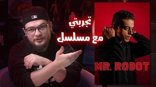 MR ROBOT تجربتي مع مسلسل