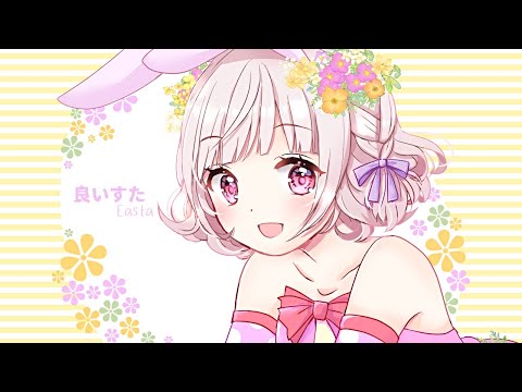 【歌ってみた🐰🥚】イースターはきゃりーぱみゅぱみゅさんの「良いすた」で良いスタートダッシュ決めよ！【KYARY PAMYU PAMYU - Easta/Cover】