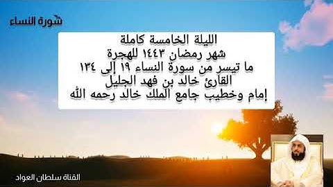 الليلة الخامسة للشيخ خالد الجليل من سورة النساء رمضان 1443ه‍.
