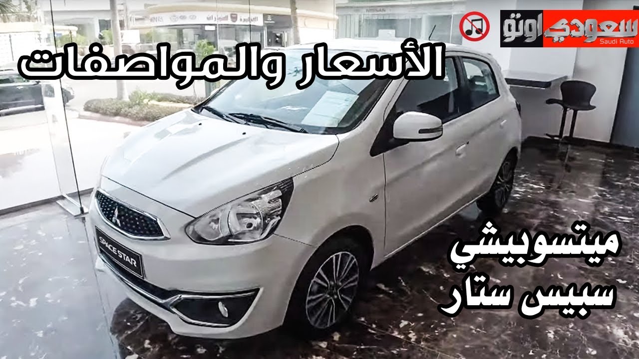 Mitsubishi Space Star ميتسوبيشي سبيس ستار المواصفات والأسعار | سعودي أوتو