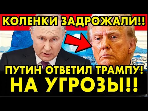 ВЗОРВАЛ СЕТЬ! ПУТИН КРАСИВО ОТВЕТИЛ ТРАМПУ НА УГРОЗЫ! ЖУТКОЕ ПОСЛАНИЕ!