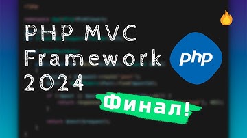 🔥 PHP MVC Framework с нуля 2024 - Финал! | Bro Proger 🔥