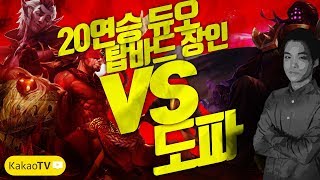 【08/20 레전드】 협곡 기강다지기 도파 탑 잭스 vs 탑바드 장인 ( Top jax vs Dopa stream Aug.20 )