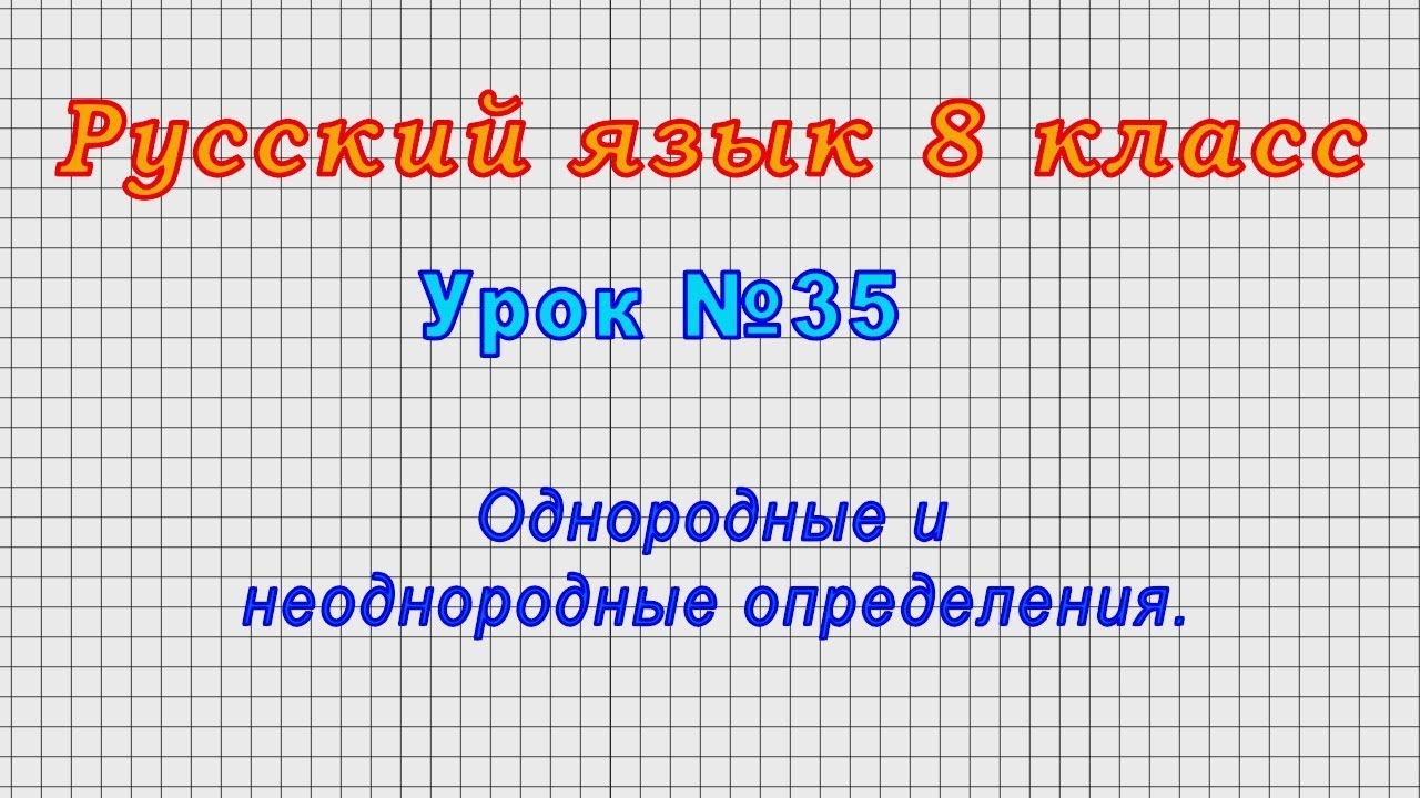 Русский язык 8 класс (Урок№35 - Однородные и неоднородные определения.)