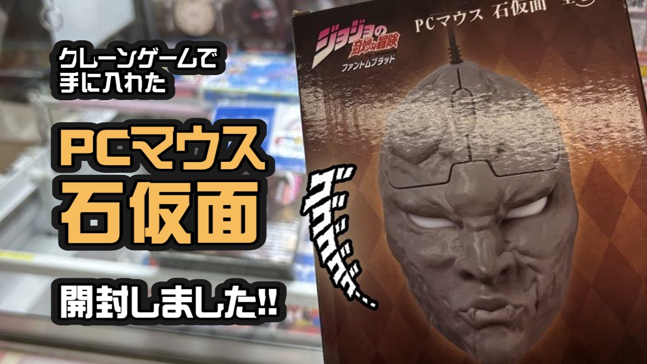 クレーンゲーム で取った PCマウス 石仮面 を開封しました #ジョジョ