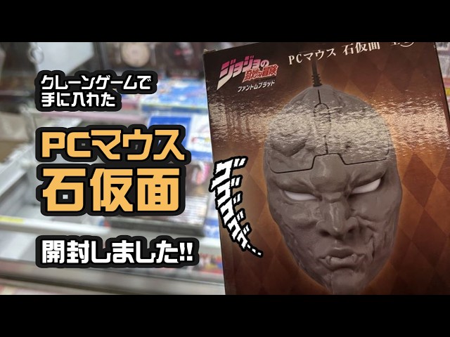 クレーンゲーム で取った PCマウス 石仮面 を開封しました #ジョジョ